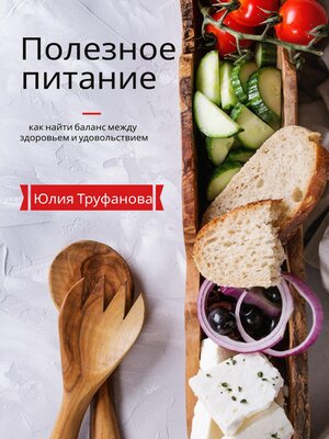 cover image of Полезное питание